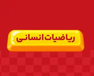 کلاس آنلاین ریاضیات انسانی جامع ری‌استارت ۱۴۰6
