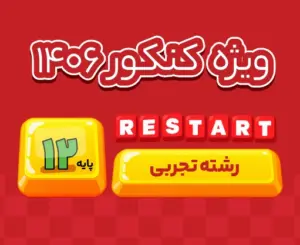 اشتراک تام تجربی ری‌استارت ۱۴۰۶