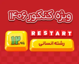 اشتراک تام انسانی ری‌استارت ۱۴۰۶