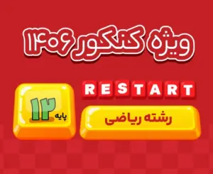 اشتراک تام ریاضی ری‌استارت ۱۴۰۶