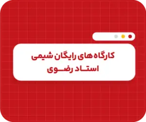 دوره کارگاه‌های رایگان شیمی دهم استاد رضوی
