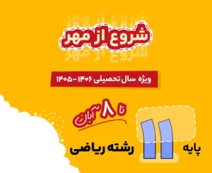 بسته ریاضی یازدهم شروع از مهر 1406
