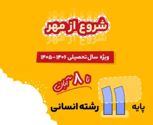 بسته انسانی یازدهم شروع از مهر 1406