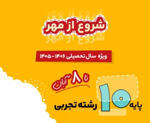 بسته تجربی دهم شروع از مهر 1406