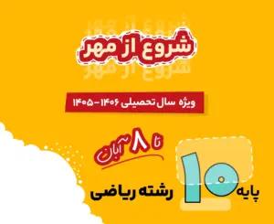 بسته ریاضی دهم شروع از مهر 1406